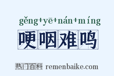 哽咽难鸣是什么意思的图片